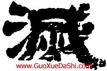滅,金農,書法字典